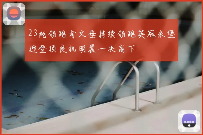 23轮领跑考文垂持续领跑英冠米堡迎登顶良机明晨一决高下