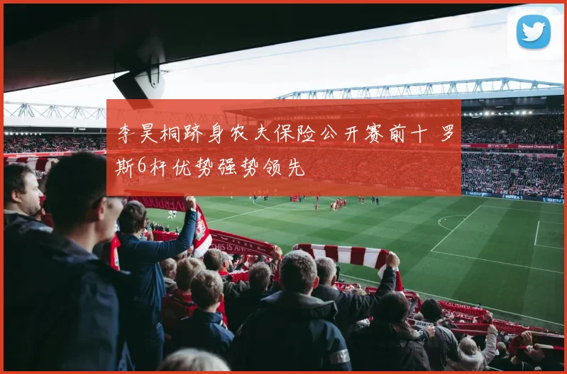 李昊桐跻身农夫保险公开赛前十 罗斯6杆优势强势领先