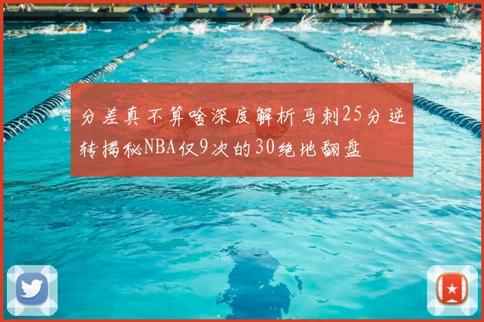 分差真不算啥深度解析马刺25分逆转揭秘NBA仅9次的30绝地翻盘