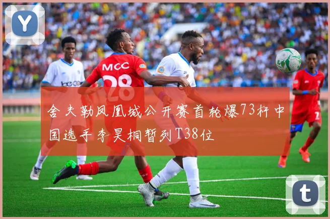 舍夫勒凤凰城公开赛首轮爆73杆中国选手李昊桐暂列T38位