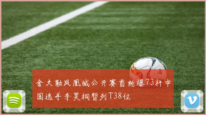 舍夫勒凤凰城公开赛首轮爆73杆中国选手李昊桐暂列T38位