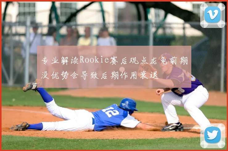 专业解读Rookie赛后观点龙龟前期没优势会导致后期作用衰退