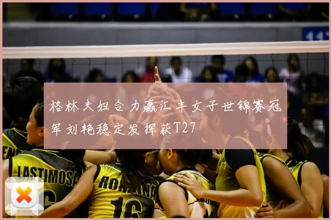 格林夫妇合力赢汇丰女子世锦赛冠军刘艳稳定发挥获T27