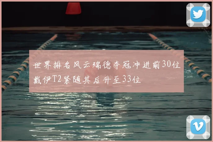 世界排名风云瑞德夺冠冲进前30位戴伊T2紧随其后升至33位