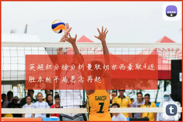 英超积分榜分析曼联切尔西豪取4连胜本轮平局悬念再起