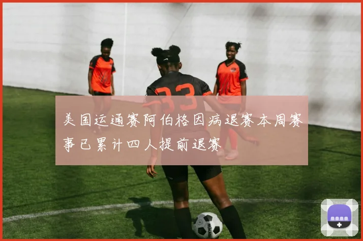 美国运通赛阿伯格因病退赛本周赛事已累计四人提前退赛