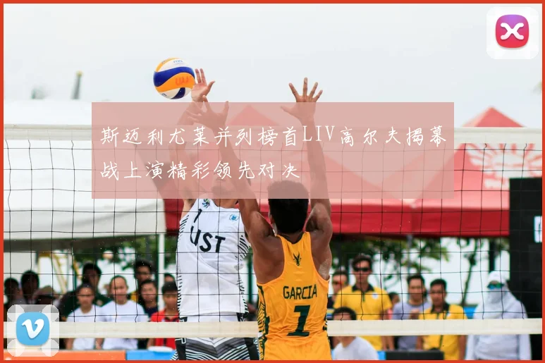 斯迈利尤莱并列榜首LIV高尔夫揭幕战上演精彩领先对决