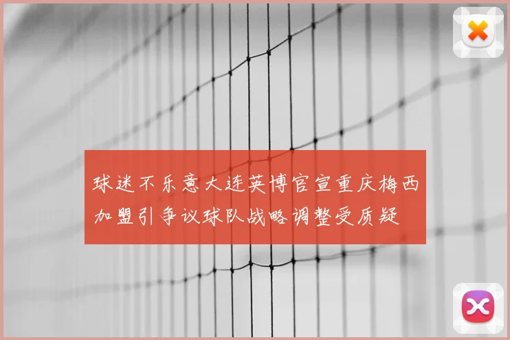 球迷不乐意大连英博官宣重庆梅西加盟引争议球队战略调整受质疑
